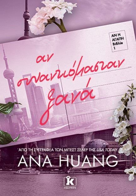 ΑΝ ΣΥΝΑΝΤΙΟΜΑΣΤΑΝ ΞΑΝΑ (ΑΝ Η ΑΓΑΠΗ, ΒΙΒΛΙΟ 1)