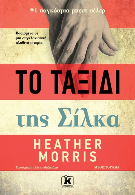 ΤΟ ΤΑΞΙΔΙ ΤΗΣ ΣΙΛΚΑ