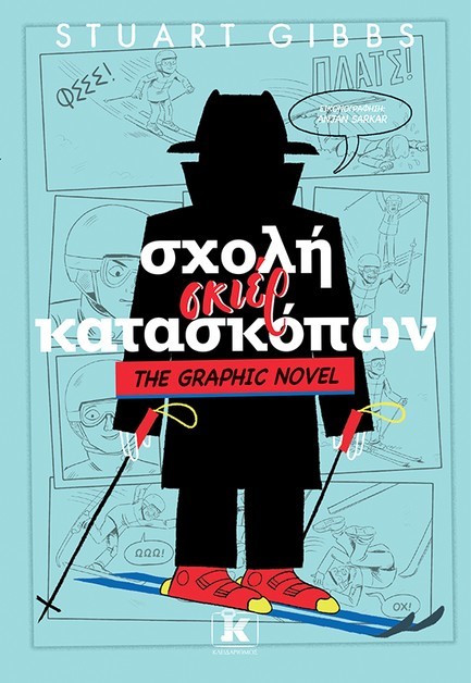 ΣΧΟΛΗ ΣΚΙΕΡ ΚΑΤΑΣΚΟΠΩΝ - THE GRAPHIC NOVEL 04
