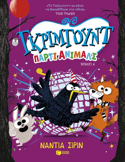 ΓΚΡΙΜΓΟΥΝΤ Νο4 - ΠΑΡΤΙ ΑΝΙΜΑΛΣ