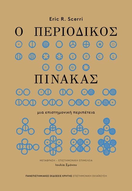 Ο ΠΕΡΙΟΔΙΚΟΣ ΠΙΝΑΚΑΣ