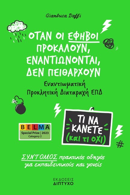 ΟΤΑΝ ΟΙ ΕΦΗΒΟΙ ΠΡΟΚΑΛΟΥΝ, ΕΝΑΝΤΙΩΝΟΝΤΑΙ, ΔΕΝ ΠΕΙΘΑΡΧΟΥΝ