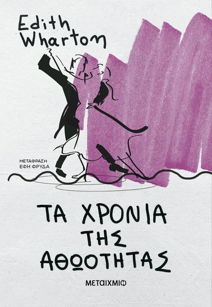 ΤΑ ΧΡΟΝΙΑ ΤΗΣ ΑΘΩΟΤΗΤΑΣ