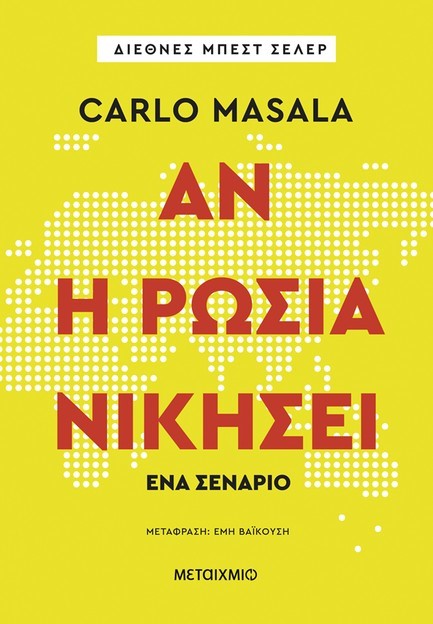 ΑΝ Η ΡΩΣΙΑ ΝΙΚΗΣΕΙ