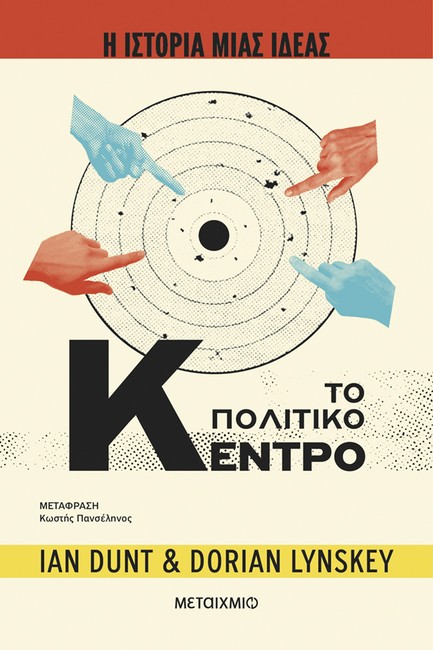 Η ΙΣΤΟΡΙΑ ΜΙΑΣ ΙΔΕΑΣ: ΤΟ ΠΟΛΙΤΙΚΟ ΚΕΝΤΡΟ