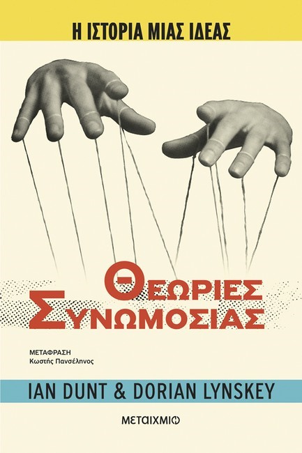 Η ΙΣΤΟΡΙΑ ΜΙΑΣ ΙΔΕΑΣ: ΘΕΩΡΙΕΣ ΣΥΝΩΜΟΣΙΑΣ