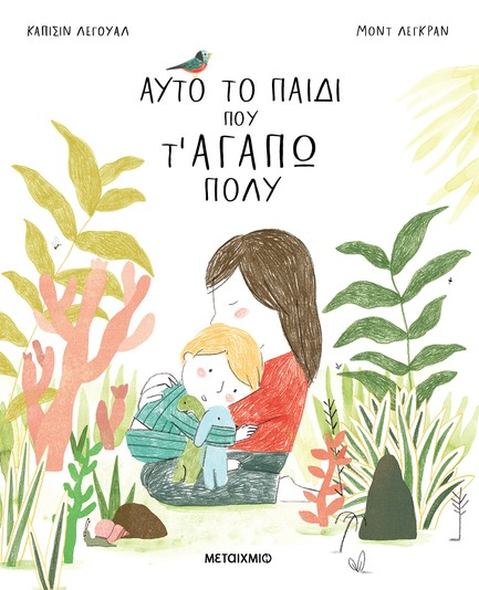 ΑΥΤΟ ΤΟ ΠΑΙΔΙ ΠΟΥ Τ' ΑΓΑΠΩ ΠΟΛΥ