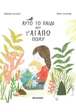 ΑΥΤΟ ΤΟ ΠΑΙΔΙ ΠΟΥ Τ' ΑΓΑΠΩ ΠΟΛΥ