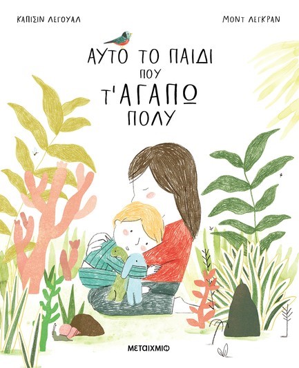 ΑΥΤΟ ΤΟ ΠΑΙΔΙ ΠΟΥ Τ' ΑΓΑΠΩ ΠΟΛΥ