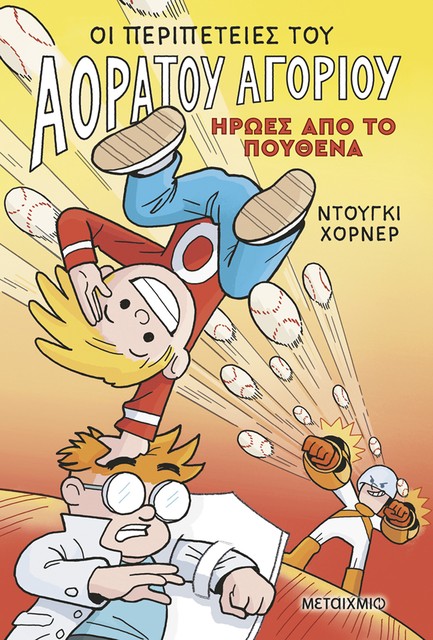 ΟΙ ΠΕΡΙΠΕΤΕΙΕΣ ΤΟΥ ΑΟΡΑΤΟΥ ΑΓΟΡΙΟΥ 02 - ΗΡΩΕΣ ΑΠΟ ΤΟ ΠΟΥΘΕΝΑ