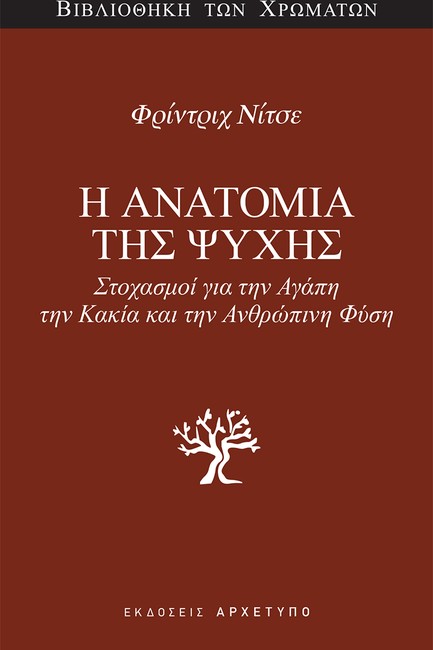 Η ΑΝΑΤΟΜΙΑ ΤΗΣ ΨΥΧΗΣ