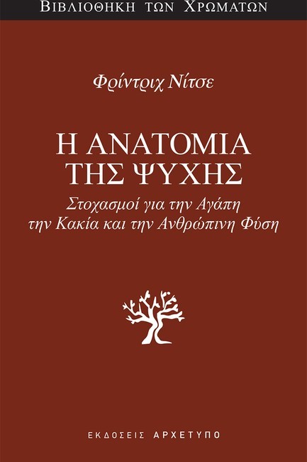 Η ΑΝΑΤΟΜΙΑ ΤΗΣ ΨΥΧΗΣ