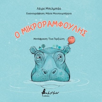 Ο ΜΙΚΡΟΡΑΜΦΟΥΛΗΣ