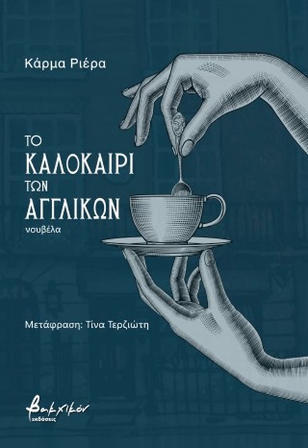 ΤΟ ΚΑΛΟΚΑΙΡΙ ΤΩΝ ΑΓΓΛΙΚΩΝ