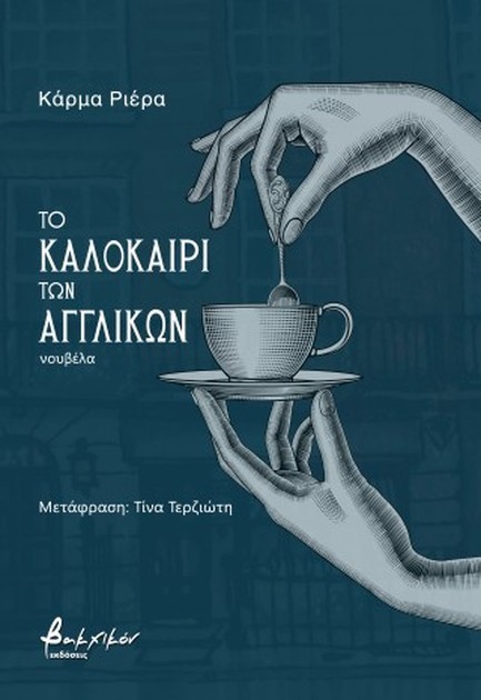 ΤΟ ΚΑΛΟΚΑΙΡΙ ΤΩΝ ΑΓΓΛΙΚΩΝ