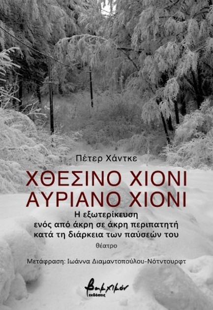 ΧΘΕΣΙΝΟ ΧΙΟΝΙ, ΑΥΡΙΑΝΟ ΧΙΟΝΙ