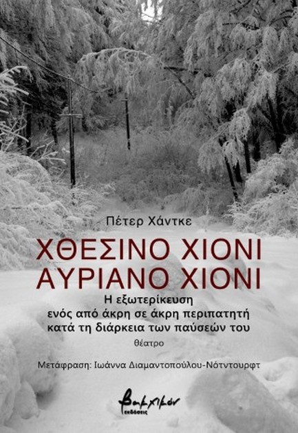 ΧΘΕΣΙΝΟ ΧΙΟΝΙ, ΑΥΡΙΑΝΟ ΧΙΟΝΙ