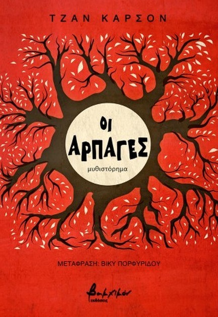 ΟΙ ΑΡΠΑΓΕΣ