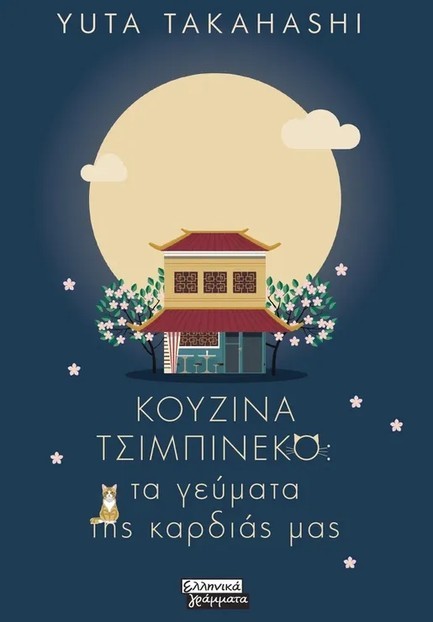 ΚΟΥΖΙΝΑ ΤΣΙΜΠΙΝΕΚΟ