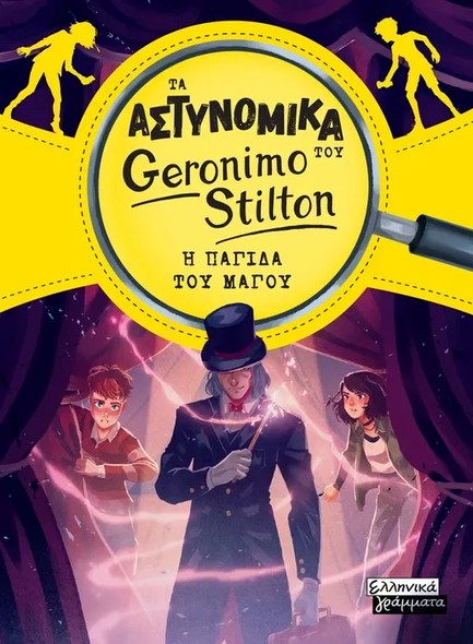 ΤΑ ΑΣΤΥΝΟΜΙΚΑ ΤΟΥ GERONIMO STILTON - Η ΠΑΓΙΔΑ ΤΟΥ ΜΑΓΟΥ