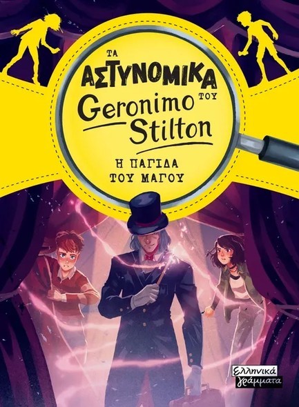 ΤΑ ΑΣΤΥΝΟΜΙΚΑ ΤΟΥ GERONIMO STILTON - Η ΠΑΓΙΔΑ ΤΟΥ ΜΑΓΟΥ