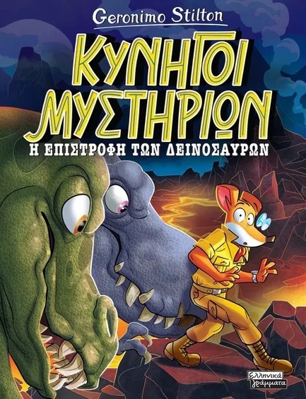 ΤΖΕΡΟΝΙΜΟ ΣΤΙΛΤΟΝ ΚΥΝΗΓΟΙ ΜΥΣΤΗΡΙΩΝ 03: Η ΕΠΙΣΤΡΟΦΗ ΤΩΝ ΔΕΙΝΟΣΑΥΡΩΝ