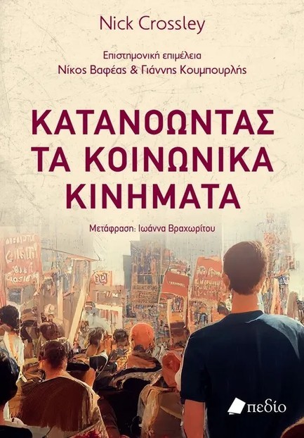 ΚΑΤΑΝΟΩΝΤΑΣ ΤΑ ΚΟΙΝΩΝΙΚΑ ΚΙΝΗΜΑΤΑ