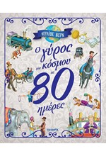 Ο ΓΥΡΟΣ ΤΟΥ ΚΟΣΜΟΥ ΣΕ 80 ΗΜΕΡΕΣ