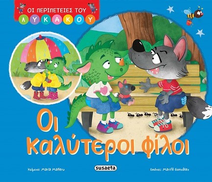 ΟΙ ΠΕΡΙΠΕΤΕΙΕΣ ΤΟΥ ΛΥΚΑΚΟΥ 01 - ΟΙ ΚΑΛΥΤΕΡΟΙ ΦΙΛΟΙ