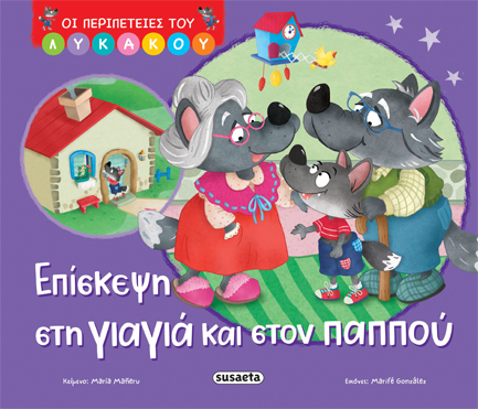 ΟΙ ΠΕΡΙΠΕΤΕΙΕΣ ΤΟΥ ΛΥΚΑΚΟΥ 02 - ΕΠΙΣΚΕΨΗ ΣΤΗ ΓΙΑΓΙΑ ΚΑΙ ΣΤΟΝ ΠΑΠΠΟΥ