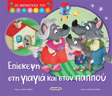 ΟΙ ΠΕΡΙΠΕΤΕΙΕΣ ΤΟΥ ΛΥΚΑΚΟΥ 02 - ΕΠΙΣΚΕΨΗ ΣΤΗ ΓΙΑΓΙΑ ΚΑΙ ΣΤΟΝ ΠΑΠΠΟΥ