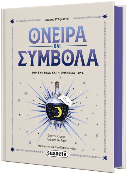 ΟΝΕΙΡΑ ΚΑΙ ΣΥΜΒΟΛΑ