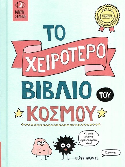 ΤΟ ΧΕΙΡΟΤΕΡΟ ΒΙΒΛΙΟ ΤΟΥ ΚΟΣΜΟΥ