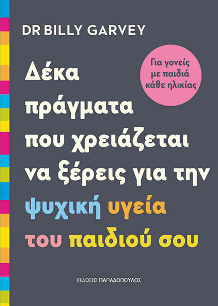 10 ΠΡΑΓΜΑΤΑ ΠΟΥ ΧΡΕΙΑΖΕΤΑΙ ΝΑ ΞΕΡΕΙΣ ΓΙΑ ΤΗΝ ΨΥΧΙΚΗ ΥΓΕΙΑ ΤΟΥ ΠΑΙΔΙΟΥ ΣΟΥ