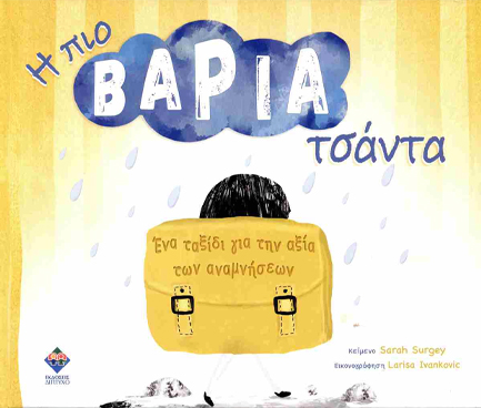 Η ΠΙΟ ΒΑΡΙΑ ΤΣΑΝΤΑ