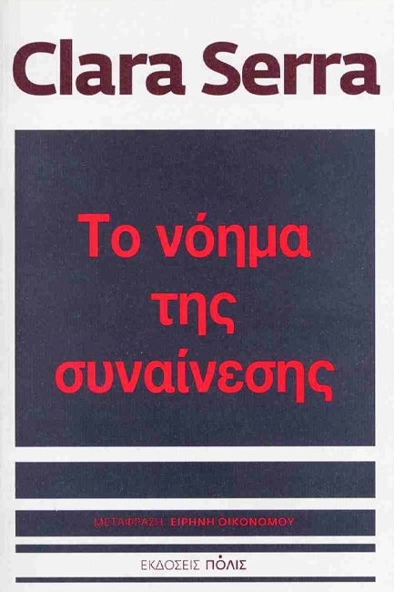 ΤΟ ΝΟΗΜΑ ΤΗΣ ΣΥΝΑΙΝΕΣΗΣ