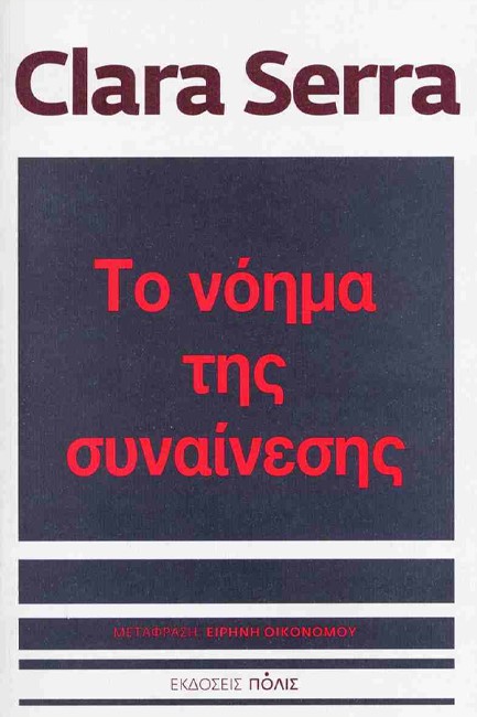 ΤΟ ΝΟΗΜΑ ΤΗΣ ΣΥΝΑΙΝΕΣΗΣ