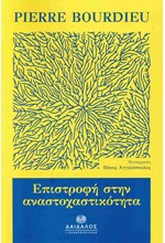 ΕΠΙΣΤΡΟΦΗ ΣΤΗΝ ΑΝΑΣΤΟΧΑΣΤΙΚΟΤΗΤΑ