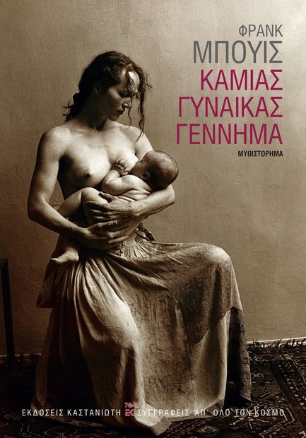 ΚΑΜΙΑΣ ΓΥΝΑΙΚΑΣ ΓΕΝΝΗΜΑ