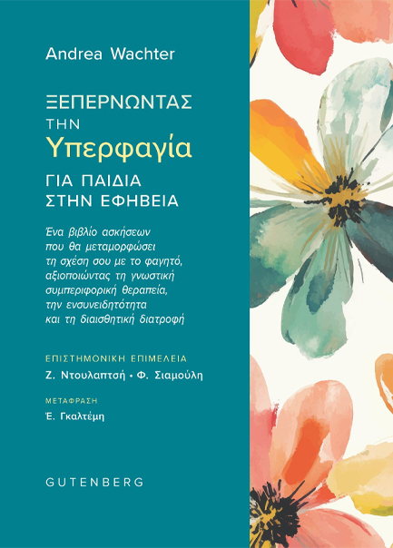 ΞΕΠΕΡΝΩΝΤΑΣ ΤΗΝ ΥΠΕΡΦΑΓΙΑ ΓΙΑ ΠΑΙΔΙΑ ΣΤΗΝ ΕΦΗΒΕΙΑ