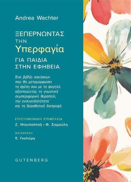 ΞΕΠΕΡΝΩΝΤΑΣ ΤΗΝ ΥΠΕΡΦΑΓΙΑ ΓΙΑ ΠΑΙΔΙΑ ΣΤΗΝ ΕΦΗΒΕΙΑ