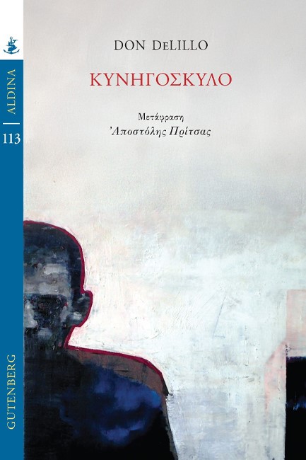 ΚΥΝΗΓΟΣΚΥΛΟ