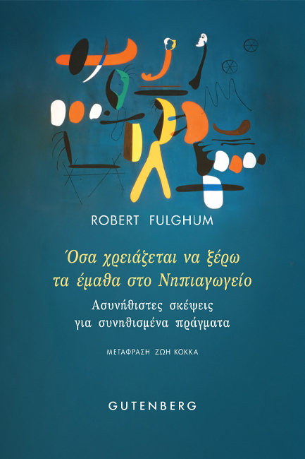 ΟΣΑ ΧΡΕΙΑΖΕΤΑΙ ΝΑ ΞΕΡΩ ΤΟ ΕΜΑΘΑ ΣΤΟ ΝΗΠΙΑΓΩΓΕΙΟ