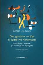 ΟΣΑ ΧΡΕΙΑΖΕΤΑΙ ΝΑ ΞΕΡΩ ΤΟ ΕΜΑΘΑ ΣΤΟ ΝΗΠΙΑΓΩΓΕΙΟ