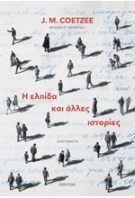 Η ΕΛΠΙΔΑ ΚΑΙ ΑΛΛΕΣ ΙΣΤΟΡΙΕΣ