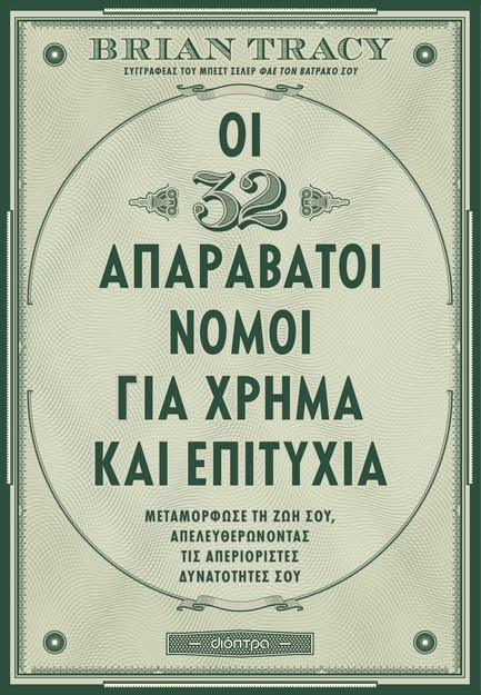 ΟΙ 32 ΑΠΑΡΑΒΑΤΟΙ ΝΟΜΟΙ ΓΙΑ ΧΡΗΜΑ ΚΑΙ ΕΠΙΤΥΧΙΑ