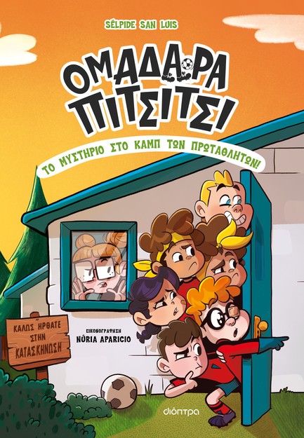 ΟΜΑΔΑΡΑ ΠΙΤΣΙΤΣΙ 02 - ΤΟ ΜΥΣΤΗΡΙΟ ΣΤΟ ΚΑΜΠ ΤΩΝ ΠΡΩΤΑΘΛΗΤΩΝ!