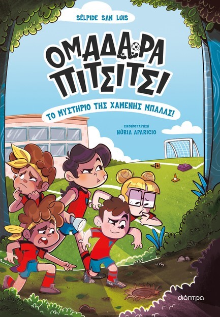 ΟΜΑΔΑΡΑ ΠΙΤΣΙΤΣΙ 01 - ΤΟ ΜΥΣΤΗΡΙΟ ΤΗΣ ΧΑΜΕΝΗΣ ΜΠΑΛΑΣ!