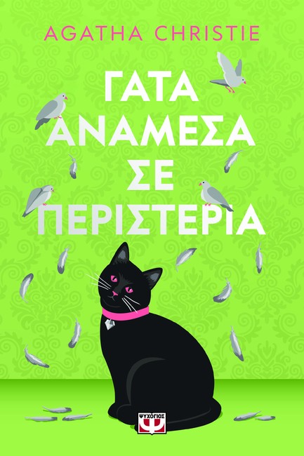 ΓΑΤΑ ΑΝΑΜΕΣΑ ΣΕ ΠΕΡΙΣΤΕΡΙΑ (PET COVER)