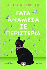 ΓΑΤΑ ΑΝΑΜΕΣΑ ΣΕ ΠΕΡΙΣΤΕΡΙΑ (PET COVER)